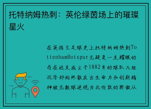 托特纳姆热刺：英伦绿茵场上的璀璨星火
