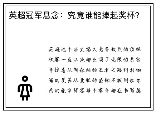 英超冠军悬念：究竟谁能捧起奖杯？