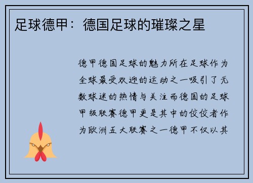 足球德甲：德国足球的璀璨之星