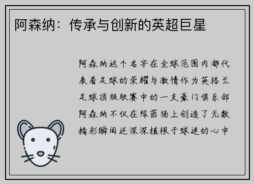 阿森纳：传承与创新的英超巨星