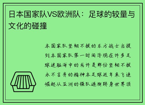 日本国家队VS欧洲队：足球的较量与文化的碰撞