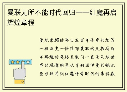 曼联无所不能时代回归——红魔再启辉煌章程