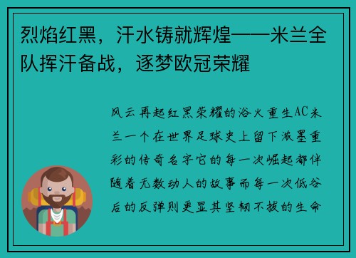 烈焰红黑，汗水铸就辉煌——米兰全队挥汗备战，逐梦欧冠荣耀